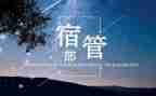 宿管部述职报告8篇