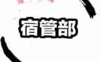 宿管部部长演讲稿5篇