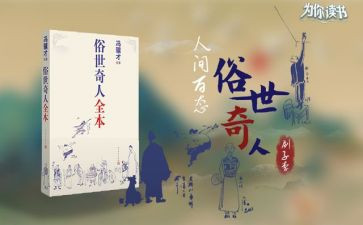 《俗世奇人》读后感600字6篇