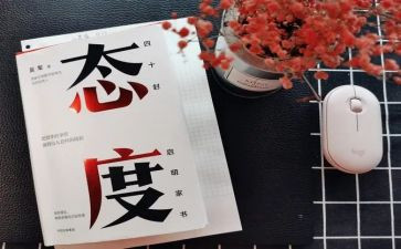人生态度出与入演讲稿5篇