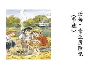 汤姆索亚读后感8篇