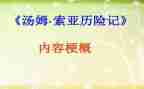 汤姆索亚读后感优质7篇