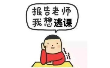 我逃课了作文5篇