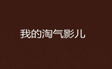 作文淘气的我600字7篇