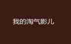 作文淘气的我600字7篇