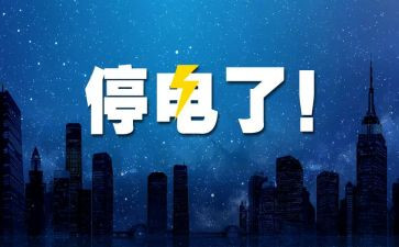 停电作文600字7篇