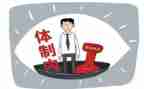 体制内心得体会8篇