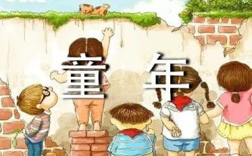 读童年读后感优质5篇