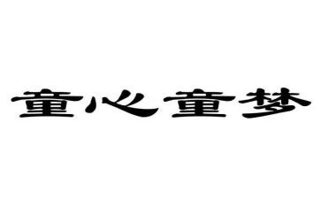 3-6岁儿童心得体会8篇