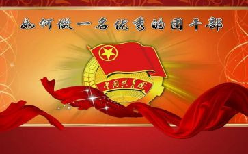 团干部的工作总结推荐7篇