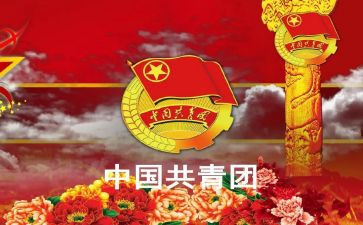 优秀共青团干个人事迹5篇