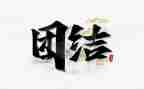 关于团结发言稿范文8篇