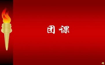 上团课心得体会5篇