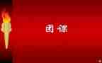 上团课心得体会5篇