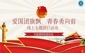 团日活动总结范文8篇