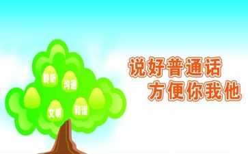 推普周升旗讲话稿5篇