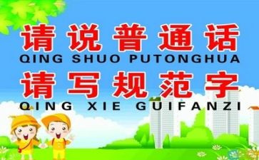 推普周的活动总结范文6篇