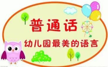 幼儿园推普讲话稿6篇