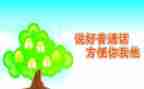 推普周升旗讲话稿5篇