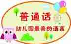 幼儿园推普讲话稿6篇