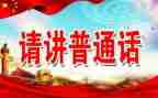 推普周讲话稿7篇