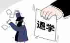 退学生申请书模板参考6篇