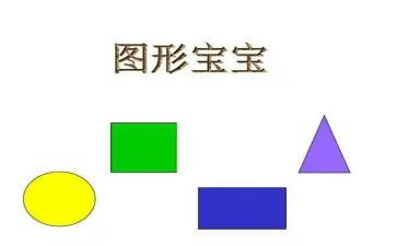 一年级数学认识图形教案5篇