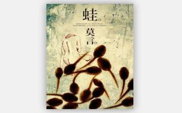 《蛙》读后感1000字推荐8篇