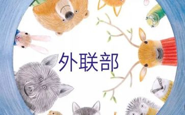 外联工作计划范文优质5篇