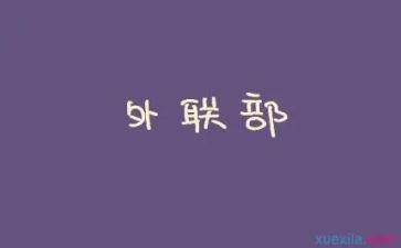 外联工作计划范文优秀6篇
