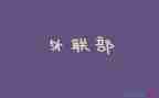 外联工作计划范文优秀6篇