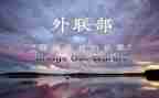 外联工作计划范文5篇