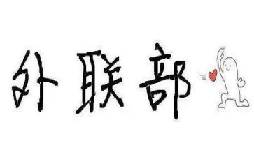 学生会外联部的工作计划6篇