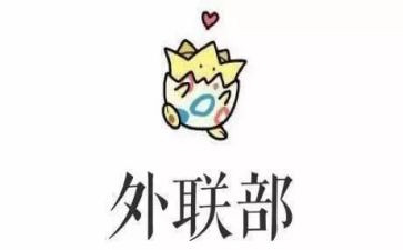 大学外联部部工作总结6篇