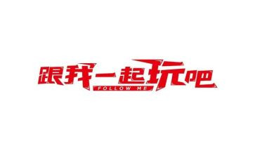 玩拓展的心得体会最新5篇
