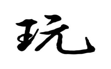 大班玩球的教案8篇