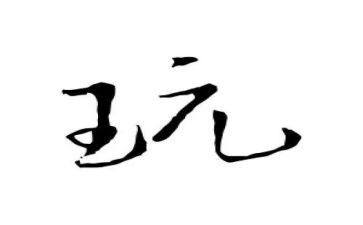 游玩心得6篇