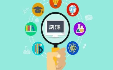 教师网课心得7篇
