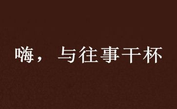 往事如…作文精选5篇