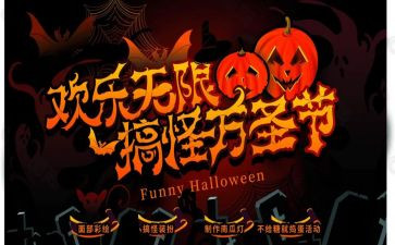 幼儿园万圣节主题活动方案8篇