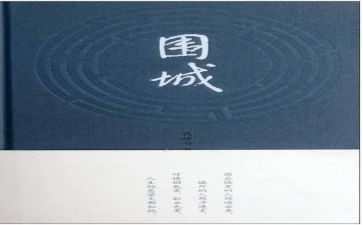 读后感围城1000字7篇