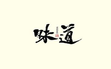 母爱的味道作文5篇