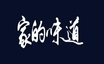 写味道的作文500字8篇