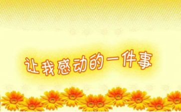 感动老师的作文7篇