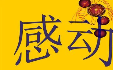 十大感动事迹材料8篇