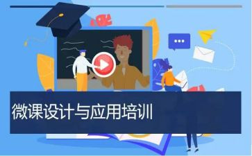 观看微课的心得体会最新8篇