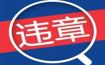 a类违章反思心得体会6篇