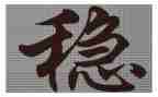 综治维稳述职报告7篇
