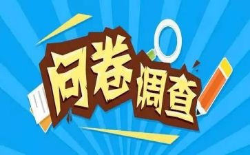 大学问卷调查报告范文6篇