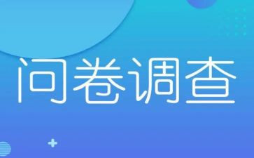 心理问卷调查报告6篇